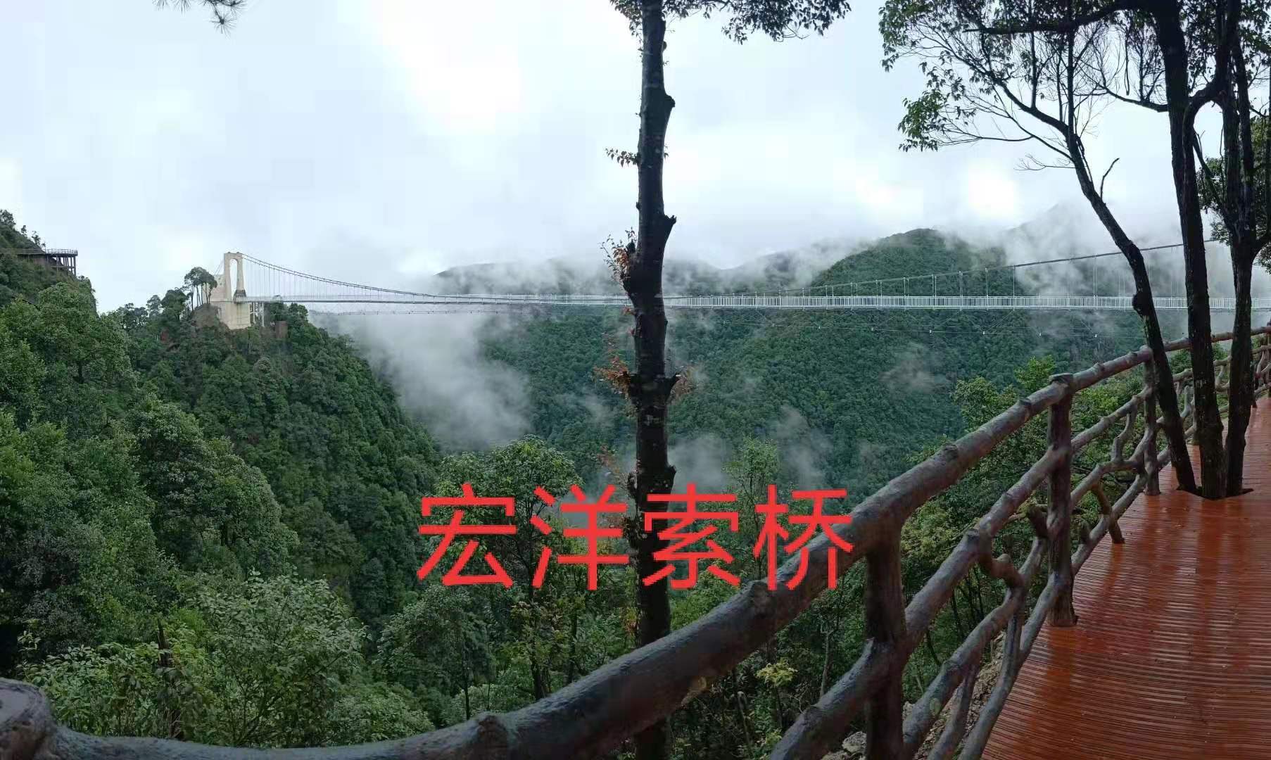 三百山玻璃吊橋，宏洋索橋設(shè)備有限公司建設(shè)完成，歡迎新老顧客惠顧！